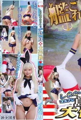 (تیم از Tsunarin Seki) Shimakaze Kamashi◆ Shimakaze Daisaku Battle