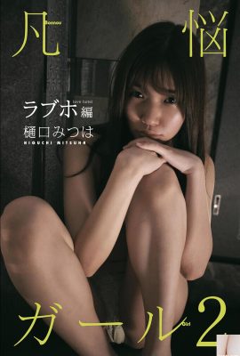 (Higuchi Mi つは) شکل بسیار حیرت انگیز و وسوسه انگیز است ، چشم انداز بسیار شایع است (49p)