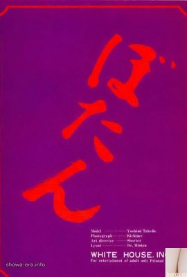 Takeda Yoshimi (سنت میکا) ستاره پورنو در Ura-Books Botan (44p)