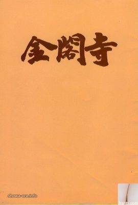 ستاره پورنو Yukiko Hasebe در Ura-Books Kinkakuji (43p)