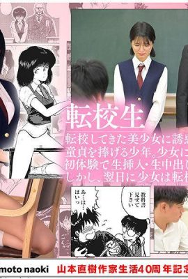 Kuramoto Sumire: چهلمین سالگرد زندگی Yamamoto Naoki زندگی 1: دانش آموز انتقال شمشیر سوزانده Kuramoto Sumire (21p)