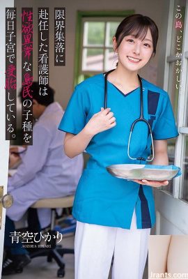 پرستاری که در روستای حاشیه ای آئوزورا هیکاری گماشته شده است هر روز فرزندان یک جزیره نشین را با تمایلات جنسی غیرطبیعی در شکم خود باردار می کند… (19P)